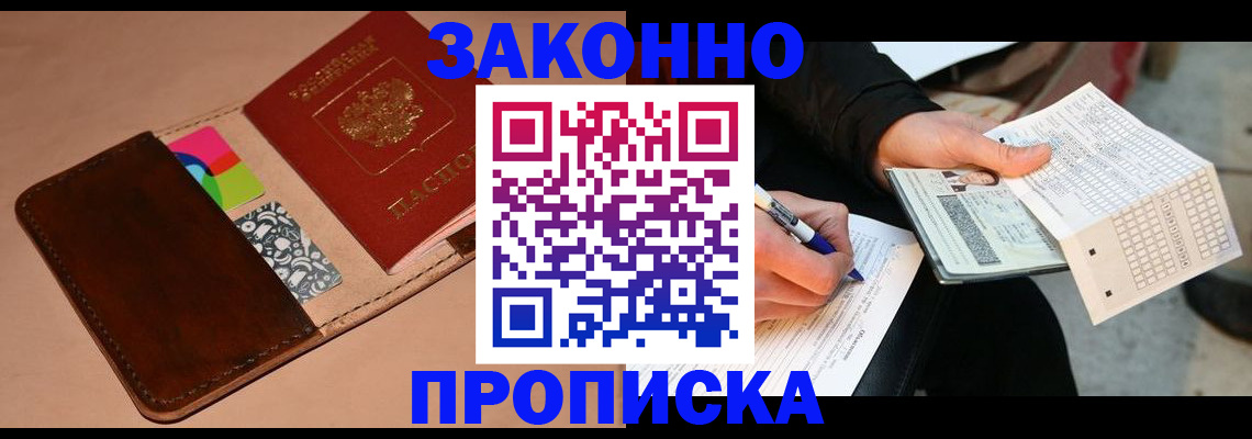 прописка 2025 в Благовещенске